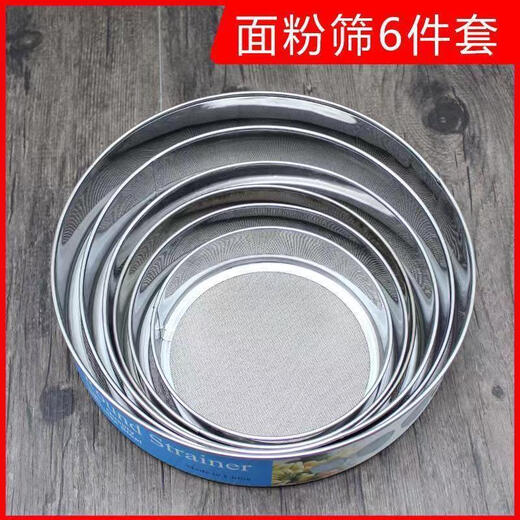 Zhenzao powder sifter 6-piece set flour sieve baking sieve stainless steel flour ultra-fine porous filter Chinese medicine powder sieving 60 mesh diameter 25 cm