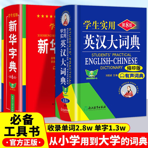 学生实用英汉大词典+新华词典（全2册）缩印本