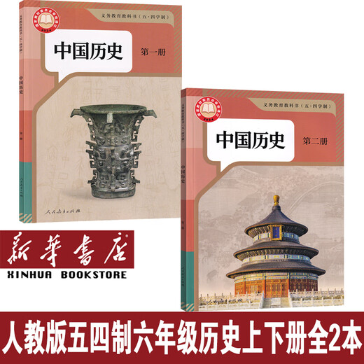 【新华书店正版】2025使用五四制人教版部编版初中历史课本教材全套678六七八年级上下册54制历史书课本人教版初中历史教材全套 五四制人教版中国历史第一二册