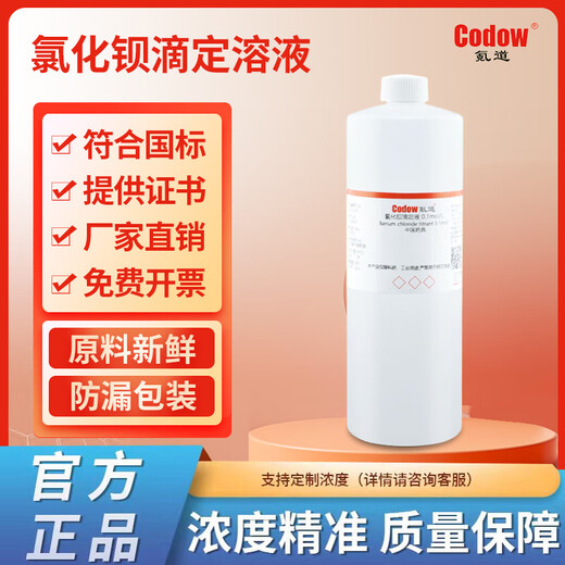 Barium chloride standard solution 0.1mol/L titration analysis test experimental reagent chemical experiment 100ML (0.02mol/L)