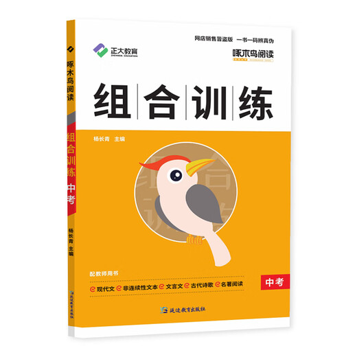 2025 Xinzhengda Education Woodpecker Reading Combination Training 789 Junior High School Combination Skills Training Training Book High School Entrance Examination Chinois Sélection spéciale Part 897 Grade 1 et 2 Grade 897 Examen d'entrée au lycée National Universal Combination Formation