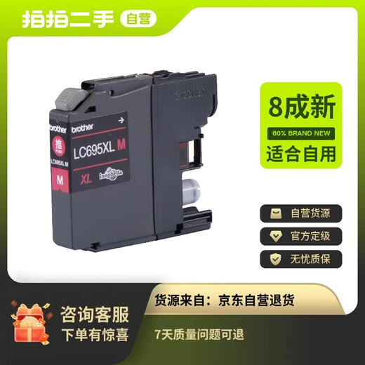【8成新】兄弟（brother）LC695XL M 品红色墨盒（适用于 兄弟MFC-J2720、MFC-J2320）