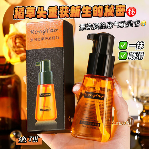 Rongyao big brand macadamia nut hair care essential oil for women to improve hair, anti-frizz, long-lasting, smooth and fragrant hair care oil 70ml 70ml bottle of nut hair care essential oil