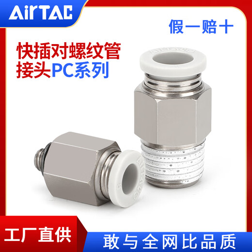 Air pipe quick connector AirTAC PC quick plug thread straight through PC4M5/PC601/PC802/PC1204 series APC802