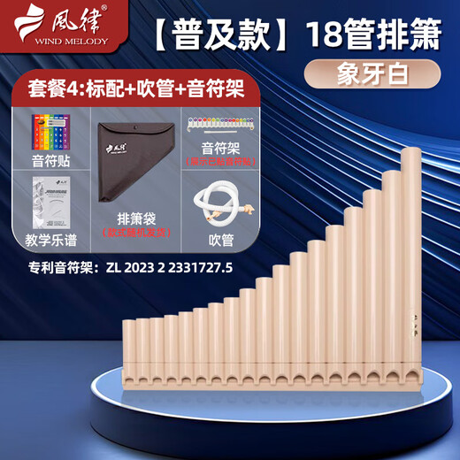 风律排箫初学专业演奏民族乐器16管18管22管音孔学校教学学生儿童专用 普及款 18管象牙白+吹嘴+音符架