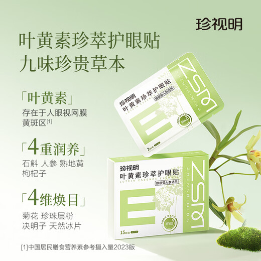 珍视明叶黄素珍萃护眼贴15对/盒清凉敷贴中老年男女通用冷敷眼膜贴