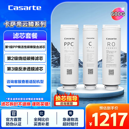 Haier (Haier) Casarte water purifier filter element cloud trout series CRO500/600/800-Q3PBU1/Q3HBU1/Q5HBU1 full set of 3 Casarte filter elements 500 gallons 600 gallons cloud trout series