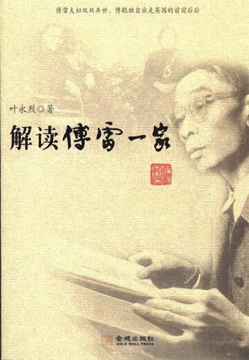 Genuine old book interpretation Fu Lei's family Ye Yonglie Jincheng Publishing House 9787802514126 (guaranteed to be complete and intact without affecting reading)