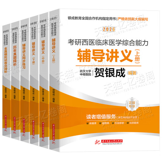 Er Yincheng Postgraduierte Aufnahmeprüfung Western umfassende Fähigkeitsunterricht Vorlesungsnotizen Synchron Praxis Simulation Papier Fragestand Bank 26 zehn Jahre Material Lehrbuch 306 Zhaozhao 699 gemeinsame Prüfung Online -Kurs Yincheng Medizinische Prüfung