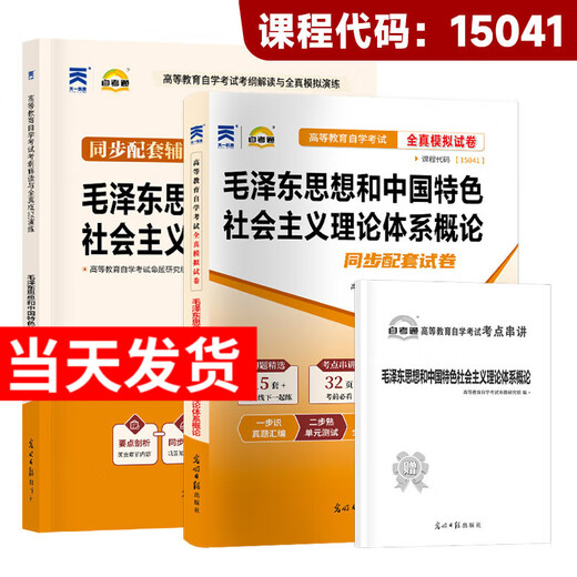 
Self-study junior college 15040 Higher Education Edition Textbook 15041 Mao's Commentary Tutorial Book 15042 Ideological and Moral and Rule of Law Exam Paper Exam Paper Adult Self-study Examination College High School Review Materials 15041 Mao's Overview: Self-study exam paper + supporting tutoring