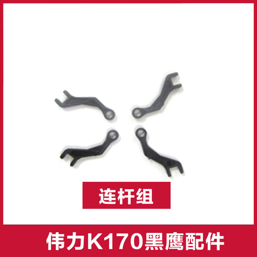 RHSKY伟力K170黑鹰遥控直升机航模配件大全 锂电池 螺旋桨 尾桨 机壳 连杆