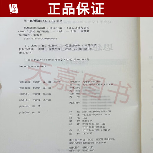 官方正版15042思想道德与法治自考教材辅导书2023版高等教育出版社 3706自学考试教材 2025大专升本科专科生考研政治复习资料 思想道德与法治 2023年版