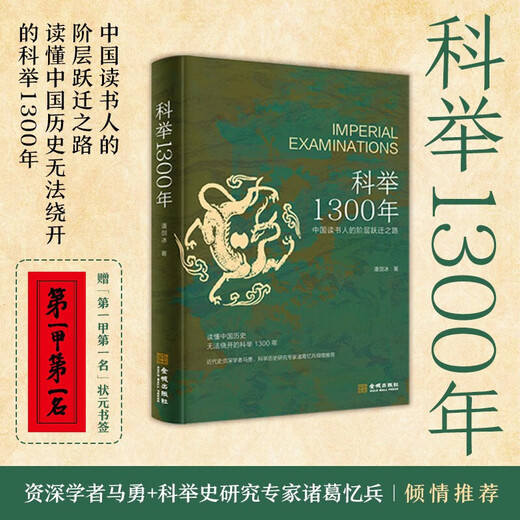 新华正版包邮 科举1300年 潘剑冰 著 中国读书人的阶层跃迁之路 读懂中国历史无法绕开的科举1300年 精装 图书