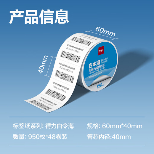 Deli 60*40mm 950 sheets*2 rolls Bailinghai three heat-proof label paper Food and clothing self-adhesive printing paper 12202 [adapted with 3-inch label machine 720C, etc.]