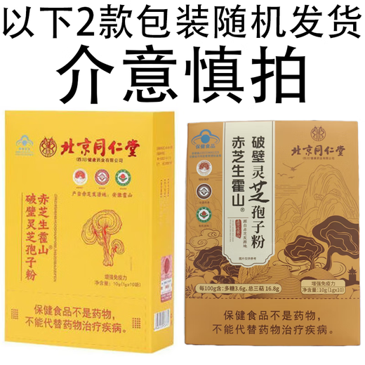 
Beijing Tongrentang Red Zhisheng Huoshan Breaking Wall Ganoderma Spore Powder Enhances Immunity Tongrentang Ganoderma Spores Powder with Ganoderma Spore Oil One box 10g/box [10 items]