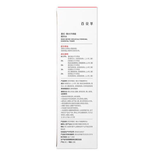 百花萃2.0墨红玫瑰精华水 精粹爽肤水舒缓敏感肌补水保湿化妆水 精华水20ml[2.0升级版]