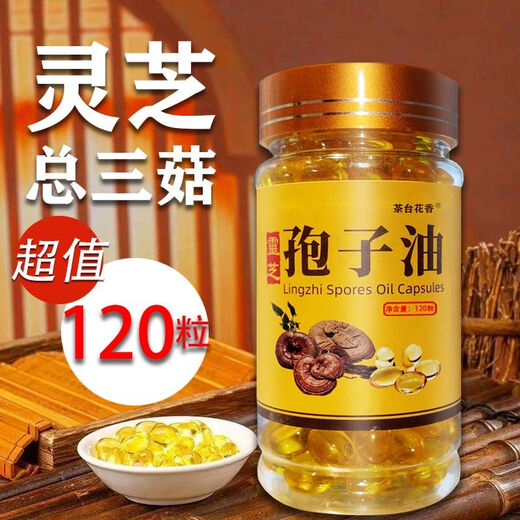 北京同仁堂正宗灵芝孢子油批发长白山灵芝孢子油灵芝孢子粉提取高灵芝三萜 加量不加价-全家享用 【提高免疫力】1瓶120粒