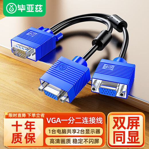 毕亚兹 VGA线 VGA分配器一分二连接线 电脑显示器VGA1分2分屏器同屏线 一进二出显示器投屏线 视频扩展器