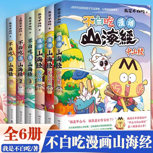 [Facultatif] Ne mangez pas les classiques de la montagne et de la mer 1 à 6 volumes de l'ensemble complet du 12345 Dongshan Jingbei Mountain Jingwu Series Don't The Mountain and Sea Classics Knowledge intéressant Comics Chine