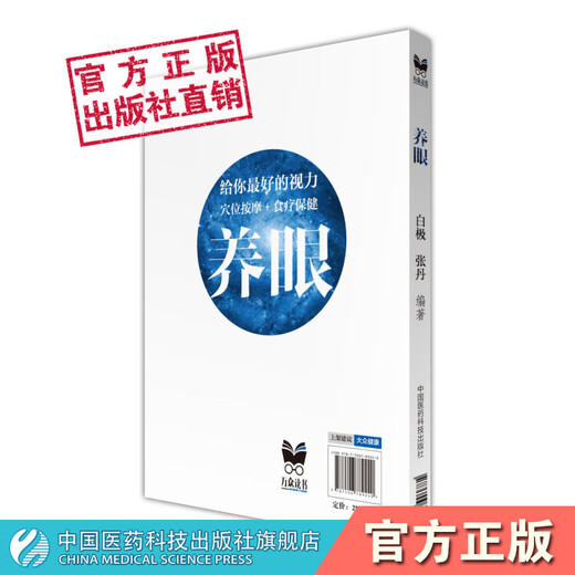 养眼穴位按摩食疗保健防近视眼部疾病眼科学医学眼睛构造经络穴位五脏六腑气血关系眼睛按摩饮食调理预防常见眼部疾病偏方护眼之策 养眼