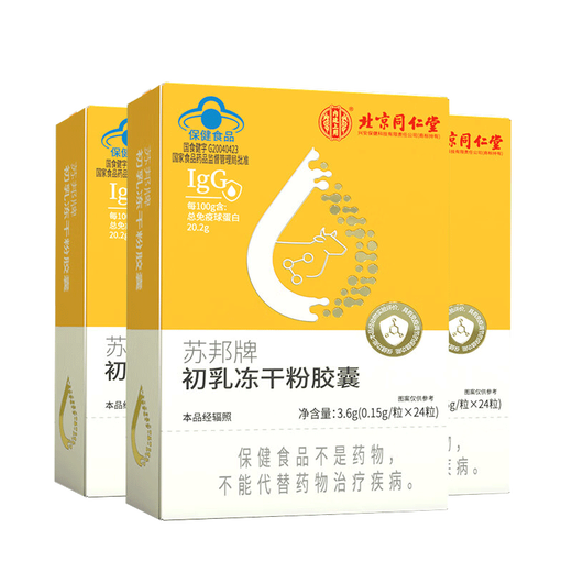 北京同仁堂 苏邦牌初乳冻干粉胶囊 24粒 免疫球蛋白免疫调节牛初乳冻干粉 5盒装