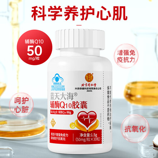 Tongrentang beijing tongrentang coenzima Q10 cápsula blanda de la coenzima cardíaca Q1098% alto contenido 30 cápsulas
