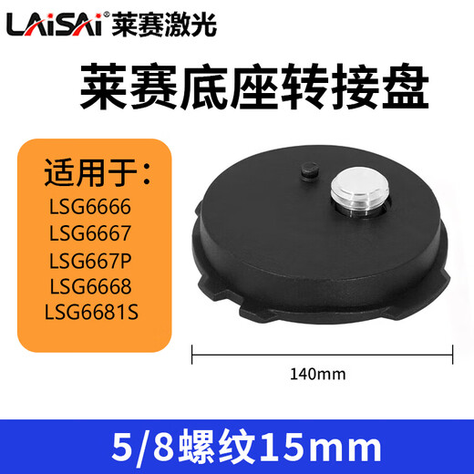 
Laise laser level battery original charger LSG665/6700/6666/6682/625/649/640/686SPD Laise base adapter