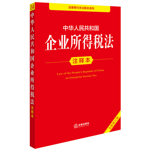 Annotated Edition of the Enterprise Income Tax Law of the People's Republic of China (New Revised Edition)