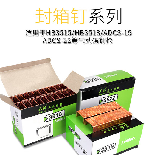 美特纸箱打钉机码钉3522封箱钉瓦楞纸箱钉子气动封箱机3518工业纸箱钉 3518(18MM)  1600粒/盒