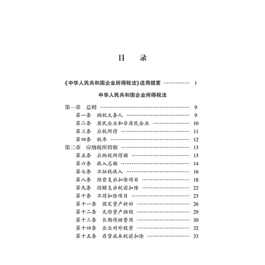 Annotated Edition of the Enterprise Income Tax Law of the People's Republic of China (New Revised Edition)