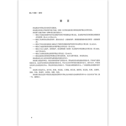 Spot speed DL/T 684-2012 Calculation Guidelines for Relay Protection Adjustment of Large Generator Transformers DL/T 684-2012 Large Generator Transformers Relay 1