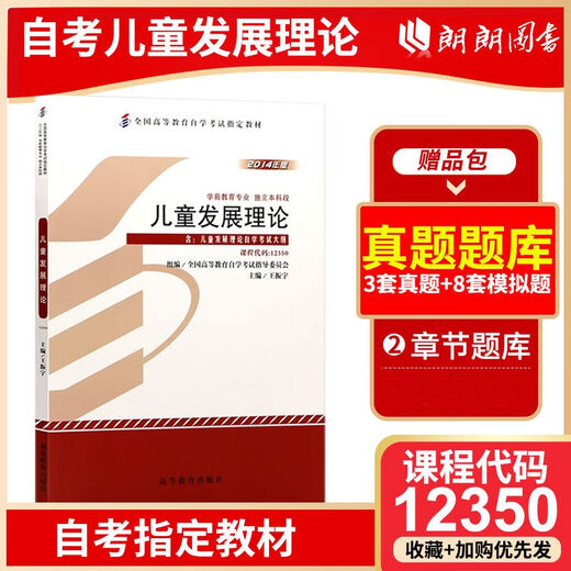 自营热销图书包邮备考2025 现货全新正版 自考教材12350儿童发展理论 2014年版王振宇高等教育出版社  朗朗图书自考书店 附考试大纲 朗朗图书 12350教材+模拟卷2本 全国通用