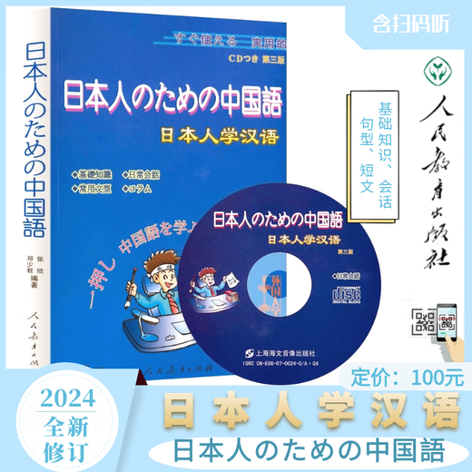 Auténtico y en stock Japonés Aprende chino (tercera edición) Viene con un CD Escanee el código QR para escuchar (chino japonés) Nueva edición 2024 Prensa de educación popular Prensa de educación popular Libro de texto Evaluación comparativa Estudio comparativo japonés-chino Japonés Aprende chino (tercera edición) Viene con un CD
