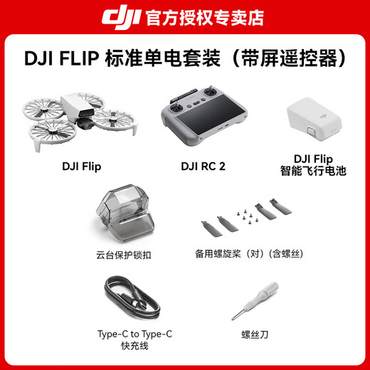 大疆 Flip 无人机 DJI Flip 掌上起飞4K飞行相机航拍无人机新手入门无人机迷你便携跟拍小型vlog Flip带屏遥控器版 官方标配（无内存卡） 官方标配 官方标配