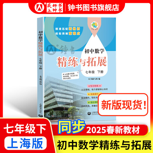 2025新 跟着名师学数学/英语新教材版单元测试卷六七八年级上下册 配套上海新教材 数学/英语同步练习试卷 沪教版678年级测试卷含答案上海教育出版社 【新版现货】七年级下-数学 精练与拓展