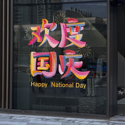 沃雅欢度国庆玻璃贴纸中秋国庆装饰十一国庆氛围布置珠宝店门店静电贴 vgq1047 小号 0个 0cm
