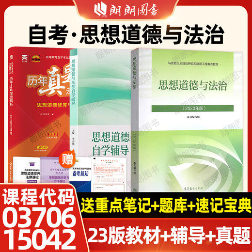 【自营官方现货】自考专科15042思想道德与法治2023年版教材高等教育出版社03706思修思想道德修养与法律基 基础差选书课包自考思修1504223