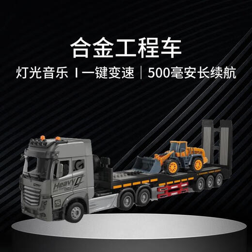 合金版遥控平板运输车油罐车半挂牵引货车玩具渣土车长续航卡车 遥控平板工程车 合金单电标准版