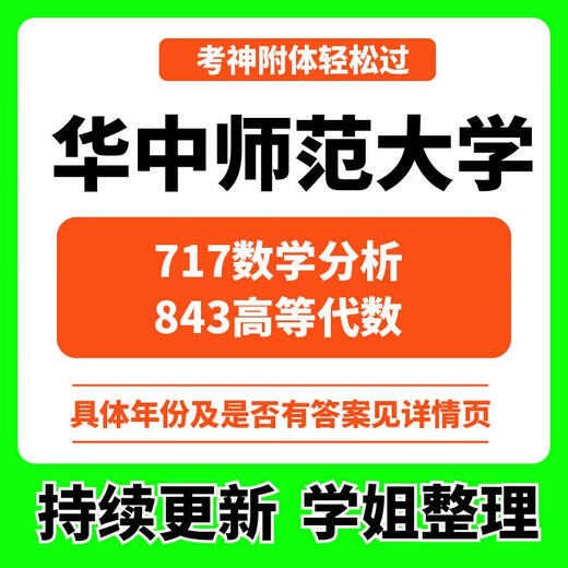 
2025 Postgraduate entrance examination Mathematics major of Central China Normal University 717 Mathematics Analysis 834 Advanced Algebra Year Postgraduate entrance examination Real Subjects All above