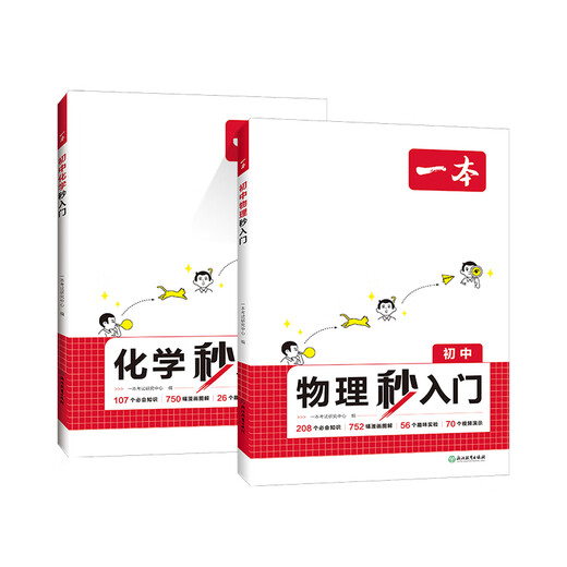 2025一本初中物理秒入门化学秒入门看漫画做实验初中物化秒入门315个必会知识1502幅漫画图解82个趣味实验96个视频演示知识点大全 初中通用 初中通用【套装2册】物理+化学