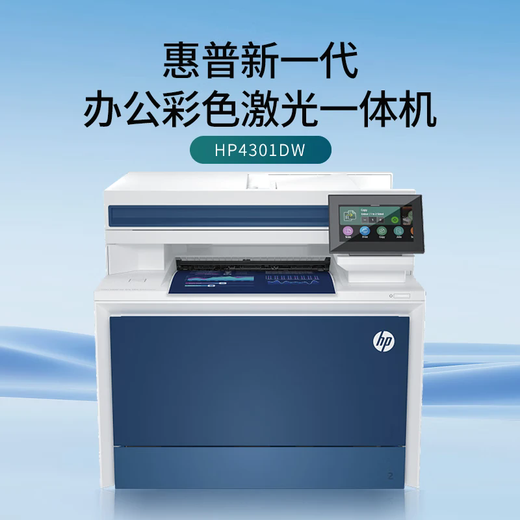 惠普 M479FDW/4301fdw彩色激光打印机多功能一体机A4自动双面复印扫描传真无线商务办公 4301fdw【无线四合一+双面打印复印扫描】