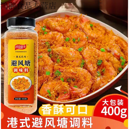 仟佳佰味避风塘炒料炒虾炒蟹调料港式蒜香风味调味料面包糠撒粉 避风塘400g*1瓶