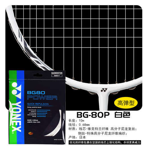 YONEX尤尼克斯羽毛球线BG80P/65TI/66U/XB63/65/95/AB耐用高弹yy球拍线 进攻+高弹 BG80P 白色 暴力扣杀