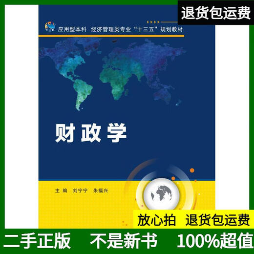 【正版旧书  择优发货】财政学 刘宁宁 西安电子科技大学出版社 9787560**6626