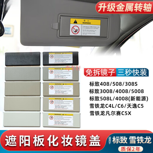溥畔适用标致408/508/3008/5008/雪铁龙C4L/C6遮阳板化妆镜盖盖板盖子 灰色