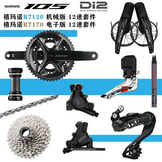 SHIMANO禧玛诺 105R7120/R7170DI2公路车电子变速套件12速油碟大套R7150 【机械版】R7120 散热小套