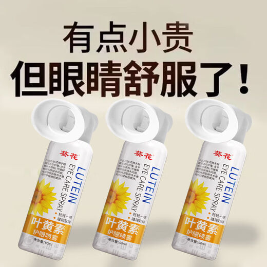 葵花叶黄素护眼喷雾清洗眼睛缓解干涩洗眼液无防腐剂深层清洁眼部护理 护眼喷雾1瓶*90ml【1瓶量少建议购买3瓶套装】