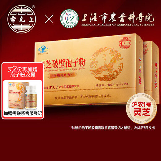 
Lei Yun Shang Ganoderma lucidum wall-breaking spore powder 1 gram * 30 bags 2 boxes Shanghai Academy of Agricultural Sciences to enhance immune health care gifts for elders