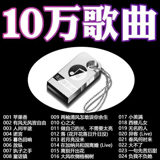 [4877 personnes Collectez] 2025 NOUVELLE LISTE DE SANGUR MUSIQUE USB DOUYIN DOUYIN SON SONE QUALITÉ POPULAIRE M [Mini USB Drive-Lossless Quality] Douyin New Song 64G [6000 chansons enregistrées + 200 vidéos]