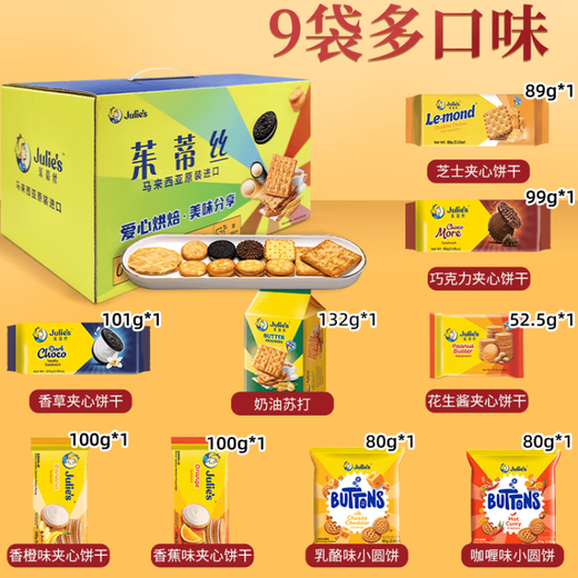 茱蒂丝马来西亚芝士夹心饼干巧克力味礼盒送礼年货团购零食 (833g)9袋尝鲜彩盒礼包 2盒